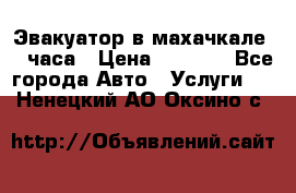 Эвакуатор в махачкале 24 часа › Цена ­ 1 000 - Все города Авто » Услуги   . Ненецкий АО,Оксино с.